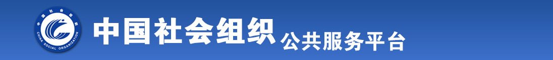 日逼喷水视频全国社会组织信息查询